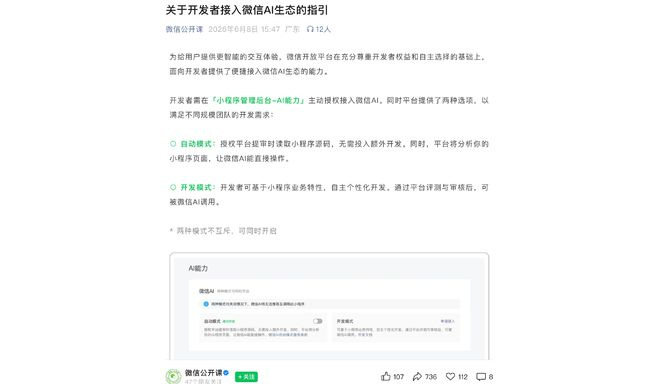 6月8日，“微信公开课”公众号发布《关于开发者接入微信AI生态的指引》。图源：微信公开课