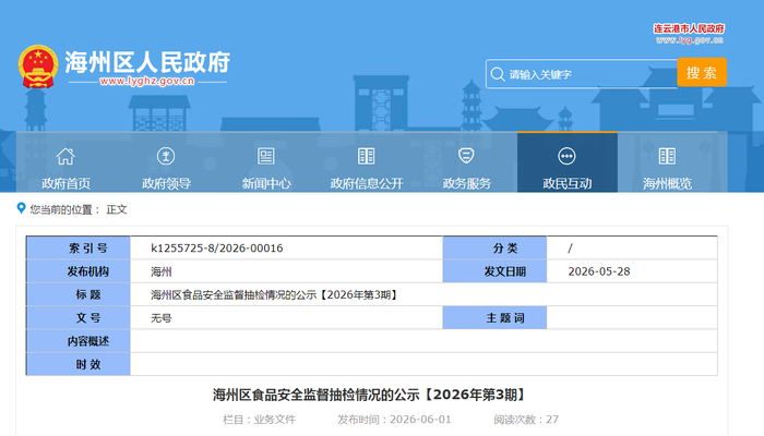 海州区食品安全监督抽检情况的公示【2026年第3期】
