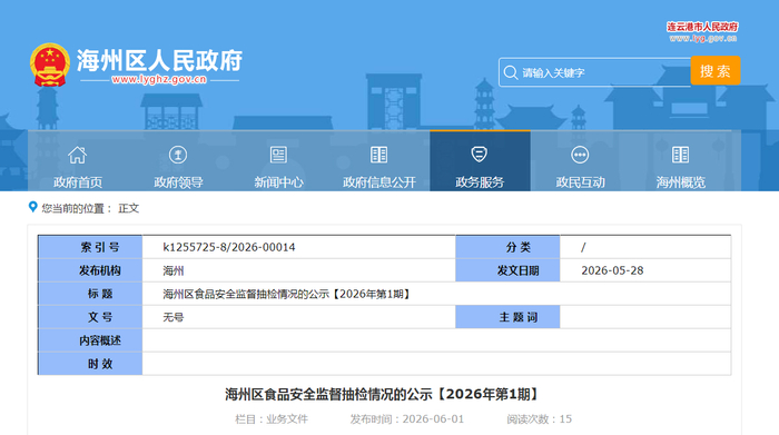 海州区食品安全监督抽检情况的公示【2026年第1期】