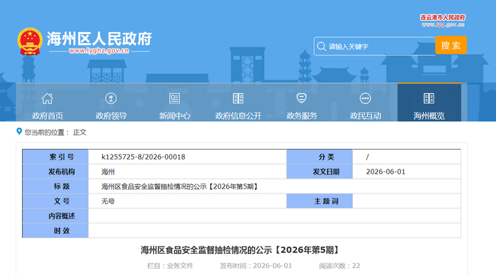 海州区食品安全监督抽检情况的公示【2026年第5期】