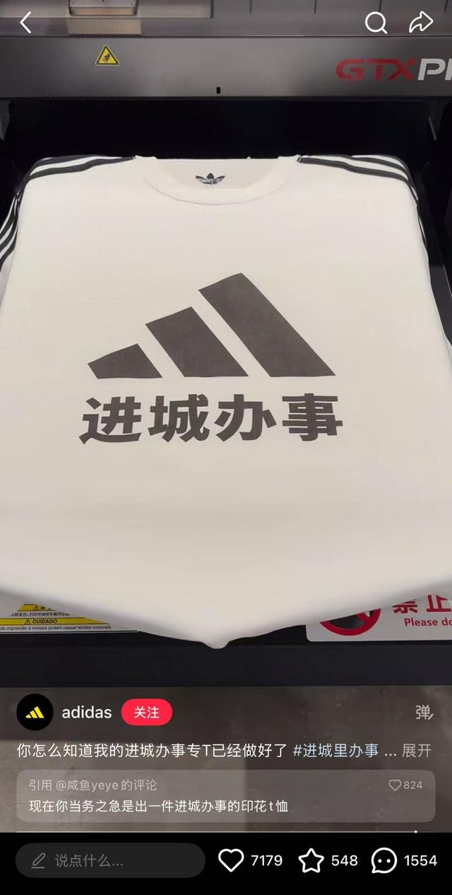 阿迪达斯迅速推出“进城办事专T”。（截图来自小红书）