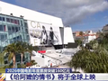 视频丨《给阿嬷的情书》即将全球上映 暑期档超60部影片‌定档
