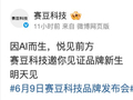 赛力斯旗下赛豆科技品牌明日发布：消息称首款车型将同步亮相，量产后将面向海外市场销售