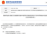新版《药物临床试验质量管理规范》发布 将于9月1日实施
