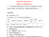 688287，终止上市！6月10日摘牌