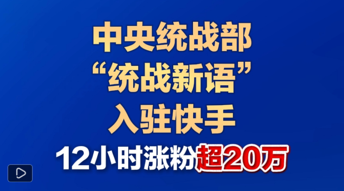 　　视频：中央统战部“统战新语”入驻快手 12小时涨粉超20万来源：中国新闻网