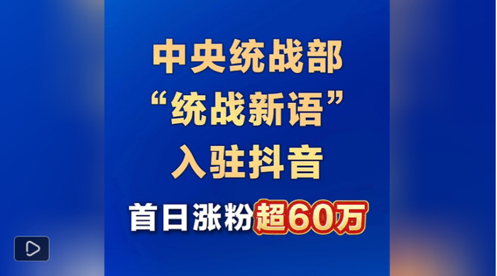 视频：中央统战部“统战新语”入驻抖音，首日涨粉超60万来源：中国新闻网