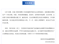 “用拖鞋边角料等做牙刷”，当地通报：先行登记保存涉案物品4.4吨，依法从严从快处理