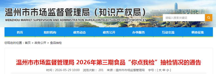 温州市市场监督管理局2026年第三期食品“你点我检”抽检情况的通告