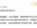 沈阳铁路局长春客运段：受沪昆铁路暴雨影响Z328次列车在山海关站折返运行