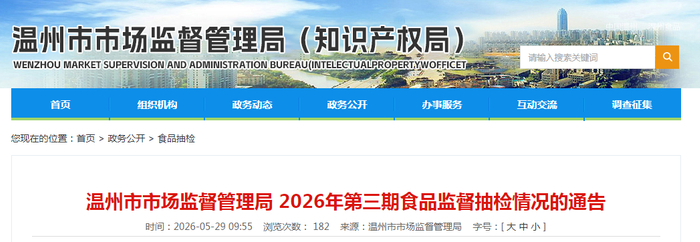 温州市市场监督管理局2026年第三期食品监督抽检情况的通告