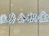 盘活10万亿存量资金，公积金时隔7年再修订：从买房租房扩至修房养房