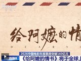 视频丨《给阿嬷的情书》即将全球上映 暑期档超60部影片‌定档