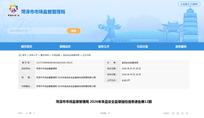 菏泽市市场监督管理局2026年食品安全监督抽检信息通告第12期
