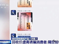 央视揭秘手机高价回收骗局：线下实体店回收价1000元的手机，网上报价2000元，寄过去验机却只给150元，再想要回手机就难了