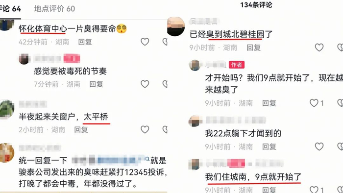 昨夜，怀化众多居民受“臭气”袭扰。网友供图