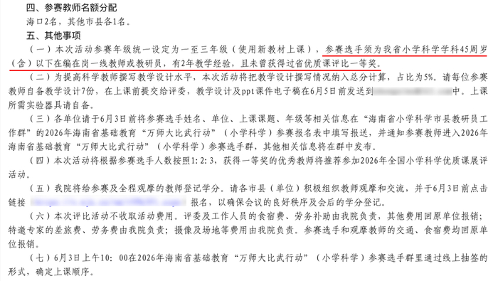 截图自《关于实施2026年海南省基础教育“万师大比武行动”（小学科学）的通知》