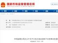 市场监管总局办公厅关于32批次食品抽检不合格情况的通报