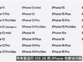 苹果良心！iOS 27适配设备公布：30款机型 7年前的iPhone 11还能升级