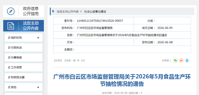 广州市白云区市场监督管理局关于2026年5月食品生产环节抽检情况的通告