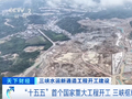 又一“超级工程”！“未来可通行万吨级大型船舶”