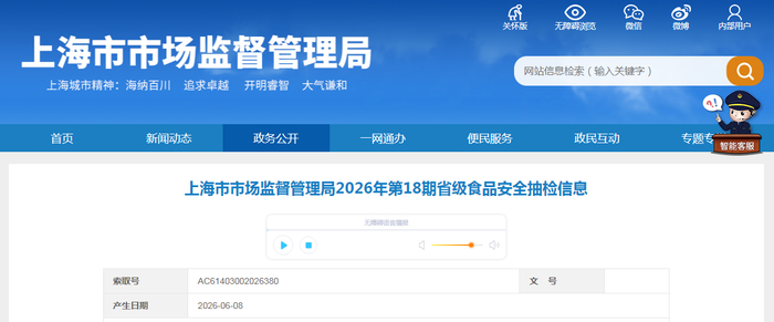 上海市市场监督管理局2026年第18期省级食品安全抽检信息