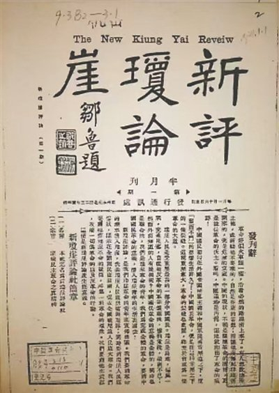 《新琼崖评论》发刊辞（1924年1月1日）。本文图片均为资料图