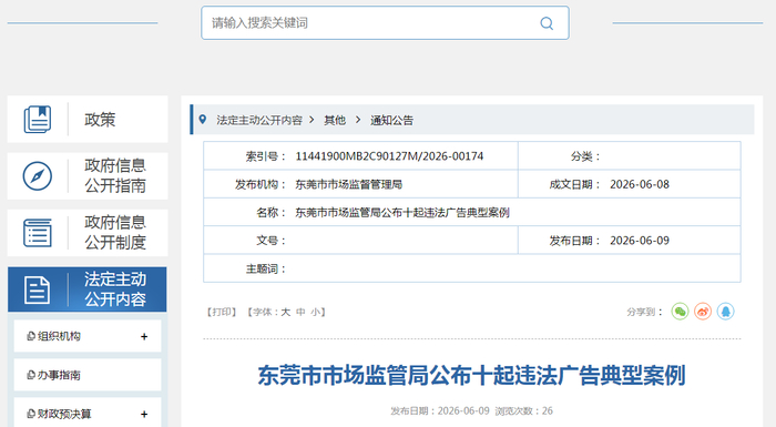 东莞市市场监管局公布十起违法广告典型案例