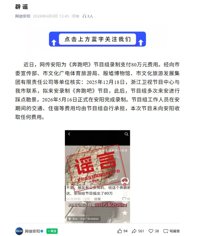 河南安阳市互联网信息办公室发文辟谣。“网信安阳"微信公号截图