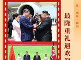 第一观察·瞬间 | 最隆重礼遇欢迎最尊贵客人