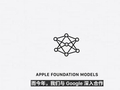 苹果Apple Intelligence与谷歌达成合作，第二代设备端模型来袭