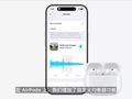 苹果AirPods自定义EQ来了，用户可进一步打造个性化专属音效