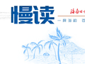 百年前，琼侨办报有多拼？