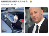 《速度与激情》男主范迪塞尔遇车祸去世引全球网友围观：虚惊一场 只是假消息
