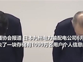 日企丢失千万用户信息硬盘 海量数据能被第三方随意读取：高层鞠躬致歉