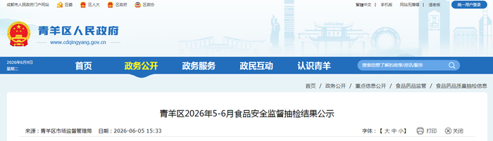 青羊区2026年5-6月食品安全监督抽检结果公示