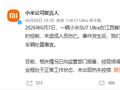 小米通报南昌SU7起火，初步排除电池自燃原因