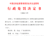 【读财报】券商合规透视：40余家被罚 履职失责、合规疏漏成为监管