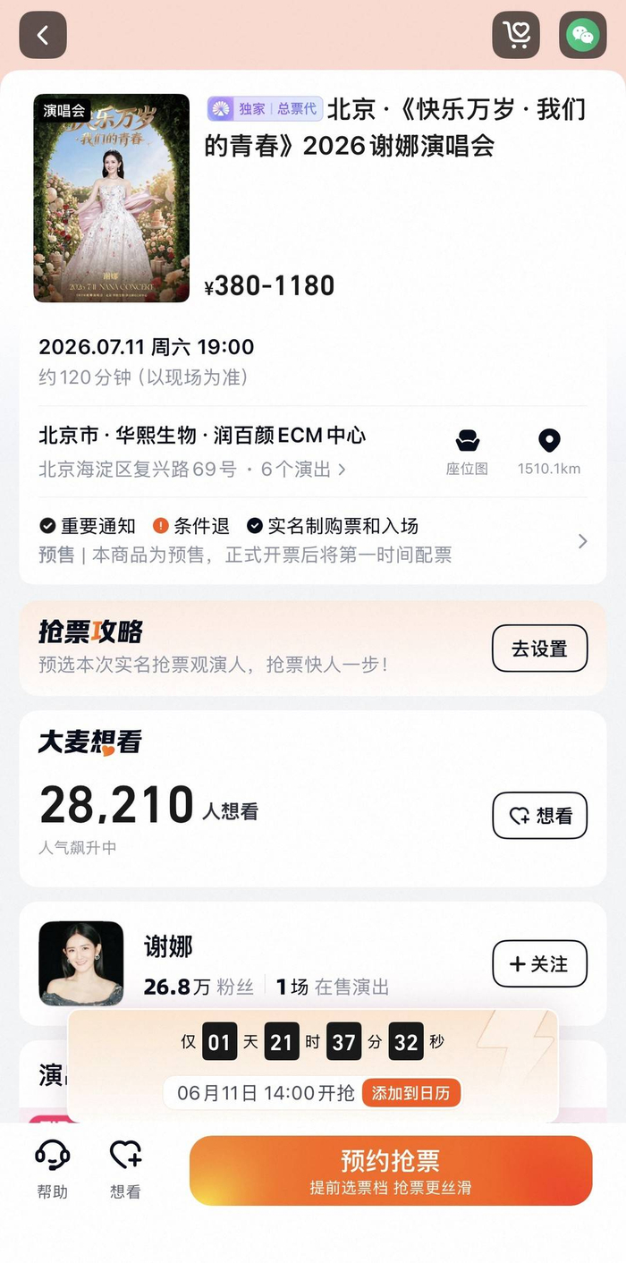 谢娜北京演唱会已在大麦网等售票平台上线