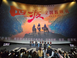 电影《四渡》贵阳首映，刘烨、张俪、蓝盈莹等主创齐聚，再现长征“神来之笔”