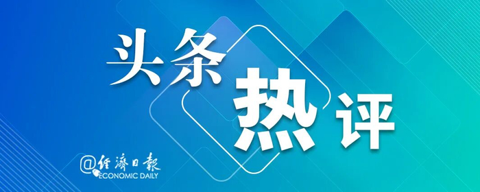 来源/经济日报新闻客户端“头条热评”（作者佘颖）
