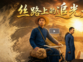 【甘快看】青春华章 丝路逐光·AIGC视频