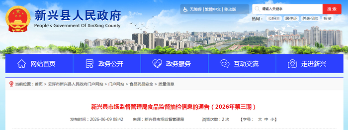 新兴县市场监督管理局食品监督抽检信息的通告（2026年第三期）