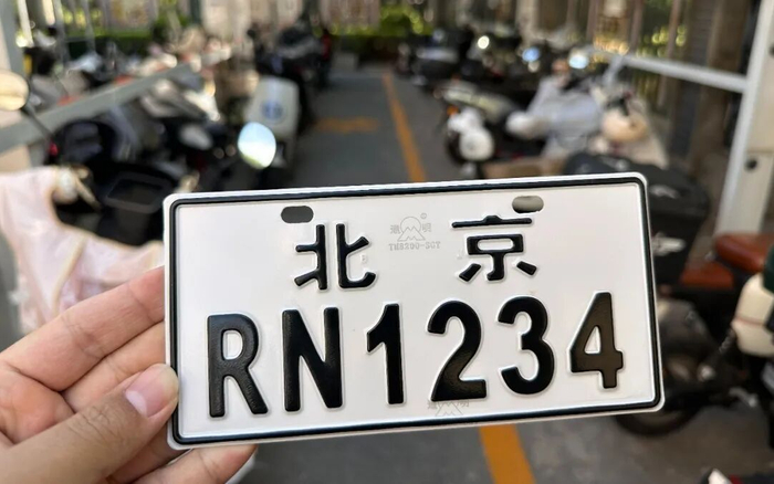 网上售卖的电动自行车假号牌可以定制编号，图为记者网购的一张自选编号的假号牌。新京报记者 裴剑飞 摄