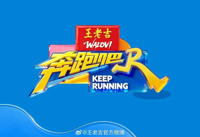 王老吉‌拿下《奔跑吧》独家冠名权/图源：@王老吉官方微博