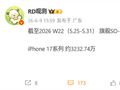 苹果降价1000元又卖爆了！iPhone 17系列国内销量破3232万