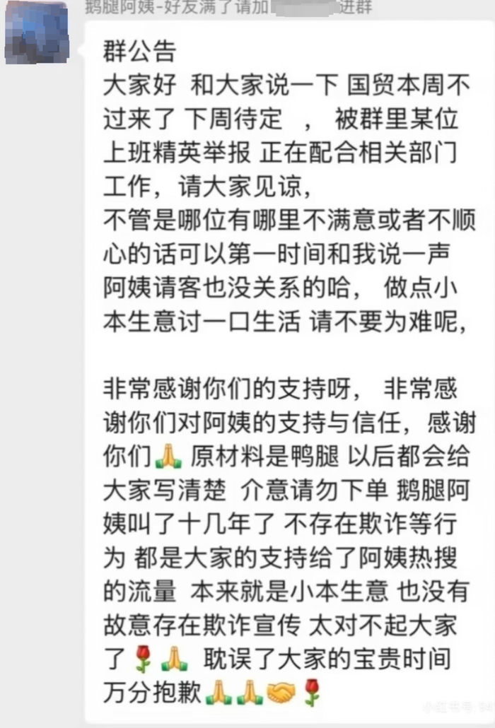 “鹅腿阿姨”群里称卖的“鸭腿”