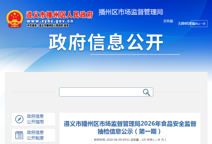 遵义市播州区市场监督管理局2026年食品安全监督抽检信息公示（第一期）
