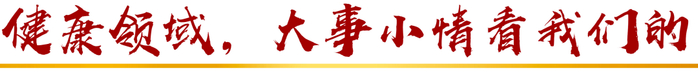 来源：学生健康报