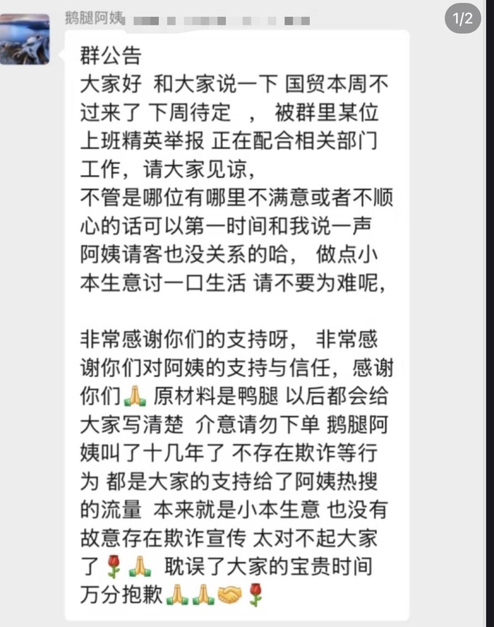 ▲“鹅腿阿姨”发布公告